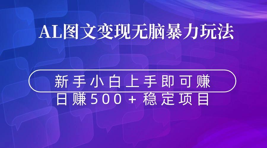 无脑暴力Al图文变现  上手即赚  日赚500＋-优创项目网
