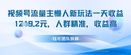 视频号流量主懒人新玩法，一天收益1k，人群精准收益高-优创项目网