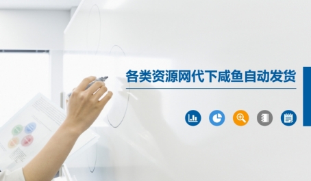 各类资源网代下咸鱼自动发货-优创项目网