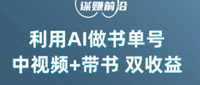 中视频流量密码，利用AI制作书单号，百分百原创，中视频+带书双收益，单日收益300+-优创项目网