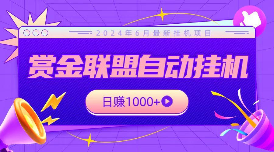 全网首发挂机项目，不看设备，全自动赏金联盟挂机日赚1000+-优创项目网