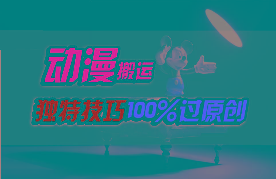 中视频计划动漫无脑搬运，独特方法过原创日入800+-优创项目网