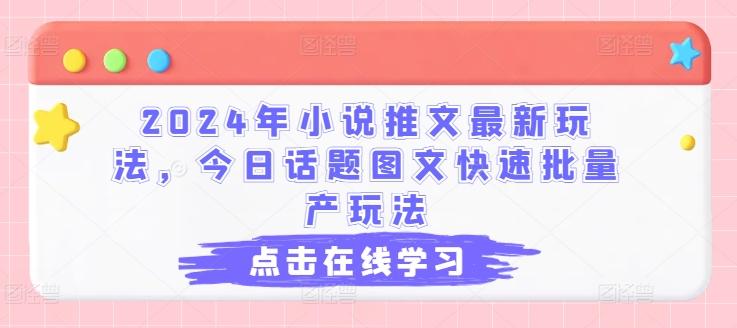 2024年小说推文最新玩法，今日话题图文快速批量产玩法-优创项目网