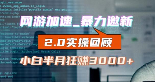 网游加速邀新，狂吃提成，适合小白，首月破千（v2.0版教程）【揭秘】-优创项目网