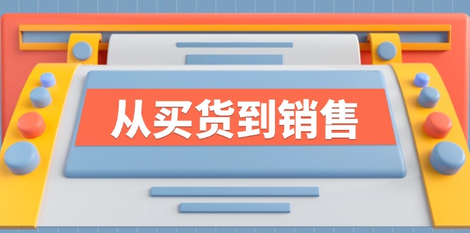 《从买货到销售》系列课，全方位提升你的时尚行业竞争力-优创项目网