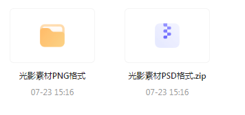 【素材模版分享】绝美光影素材大集合 轻松提升设计质感-优创项目网