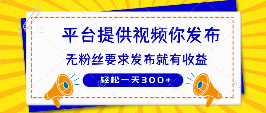 种草平台提供视频 你发布 无粉丝要求  发布就有钱 轻松一天300+-优创项目网