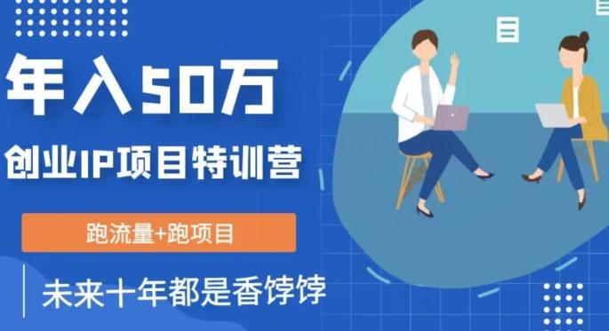 创业IP年入50W核心方法，未来10年最值得做的项目【揭秘】-优创项目网