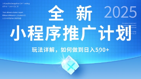 2025年最新小程序推广计划，简单操作，独家技术，日均5张+【揭秘】-优创项目网
