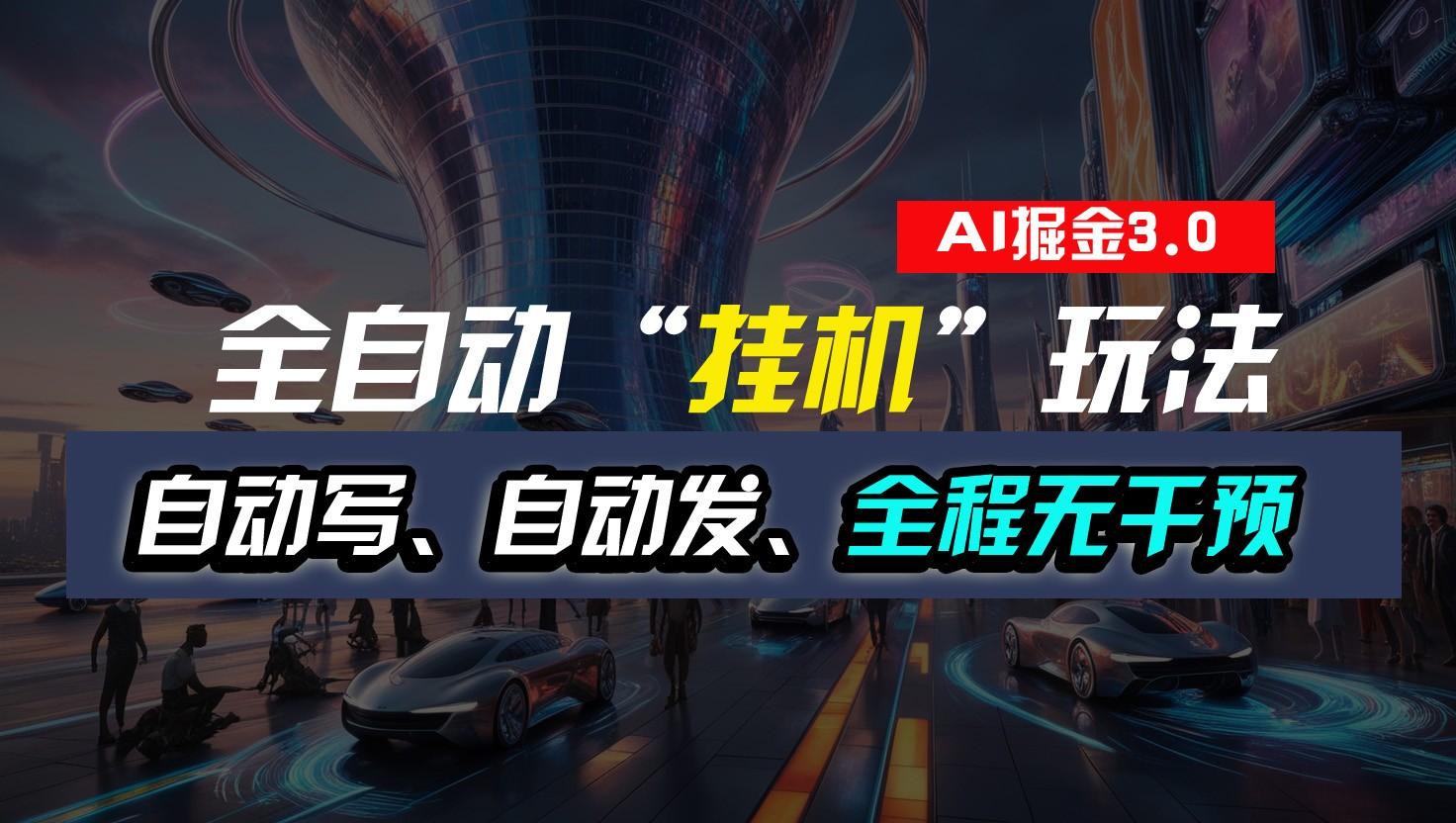 全自动掘金“挂机”玩法，自动写作自动发布，全程无干预，完全免费，超简单-优创项目网