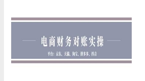 电商财务对账实操-京东天猫淘宝拼多多抖音电商财务对账-优创项目网
