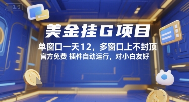 美金挂G项目，单窗口一天12，多窗口上不封顶，官方免费插件自动运行，对小白友好【揭秘】-优创项目网