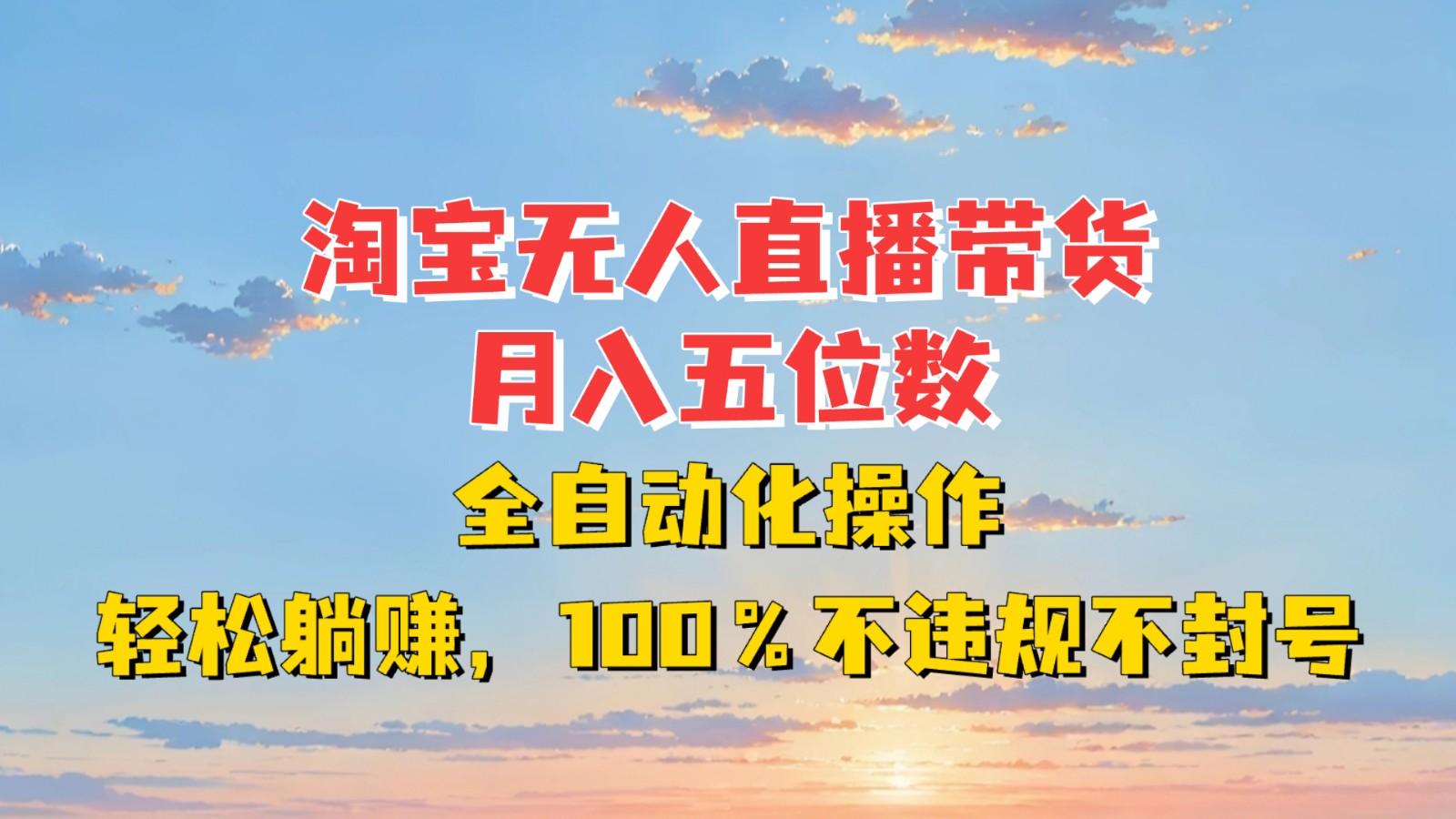 淘宝无人直播带货，月入五位数，全自动化操作，轻松躺赚，100%不违规不封号-优创项目网