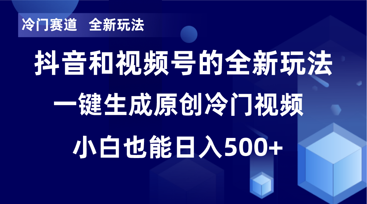 冷门赛道，全新玩法，轻松每日收益500+，单日破万播放，小白也能无脑操作-优创项目网