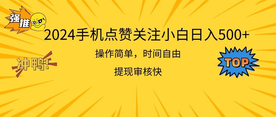 2024手机点赞关注小白日入500  操作简单提现快-优创项目网