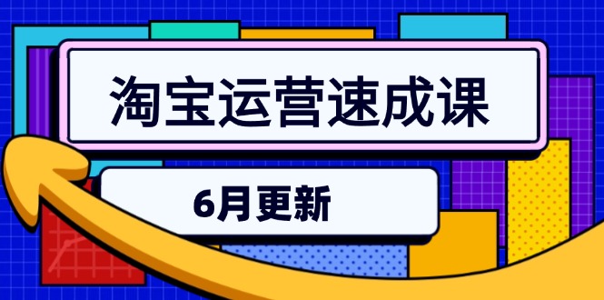 淘宝运营速成课-6月，直通车六维玩法，引力魔方实操，三阶搜索爆破技术-优创项目网