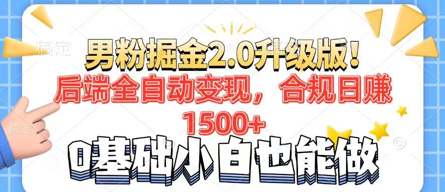 男粉项目2.0升级版！后端全自动变现，合规日赚1500+，7天干粉矩阵起号…-优创项目网