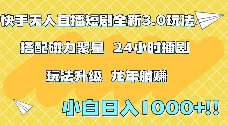 快手无人直播短剧全新玩法3.0，日入上千，小白一学就会，保姆式教学(附资料)【揭秘】-优创项目网