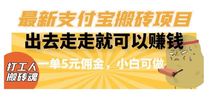 闲得无聊出去走走就可以赚钱，最新支付宝搬砖项目，一单5元佣金，小白可做【揭秘】-优创项目网