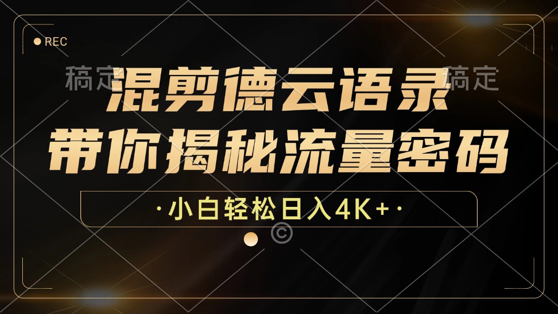 混剪德云语录，带你揭秘流量密码，小白也能日入4K+-优创项目网