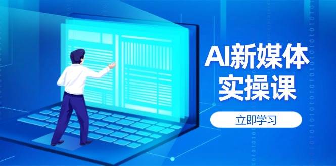 AI新媒体实操课，快速提升账号权重，打造高曝光主页与爆款内容-优创项目网