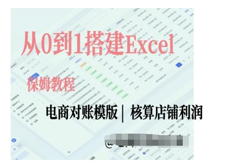 电商对账实操课从0到1搭建Excel电商对账模版-优创项目网