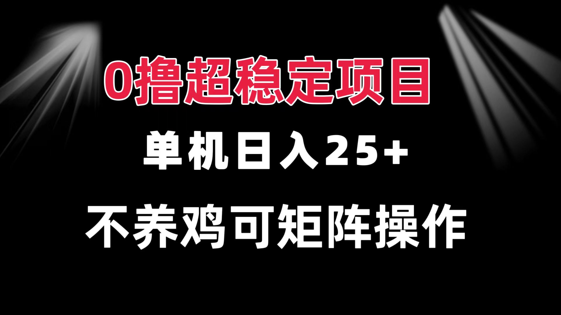 0撸项目 单机日入25+ 可批量操作 无需养鸡 长期稳定 做了就有-优创项目网