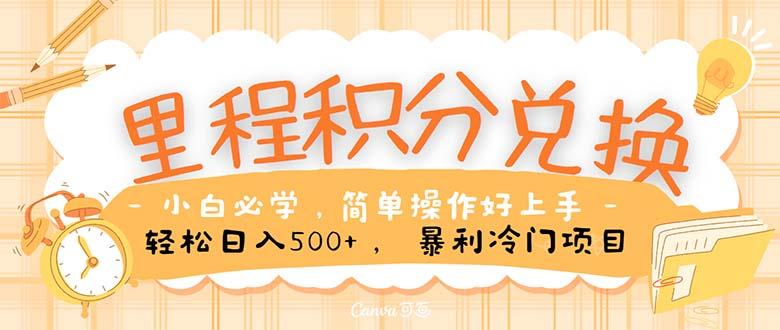 里程积分兑换！无脑操作！暴力引流，流量为王。里程积分兑换机票售卖...-优创项目网