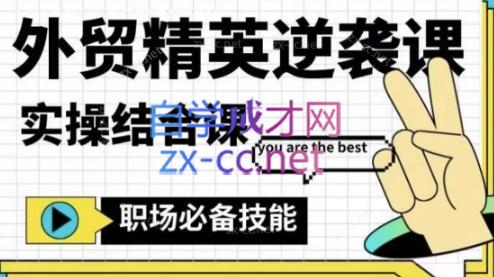 大表姐·外贸精英逆袭-实操综合课-优创项目网
