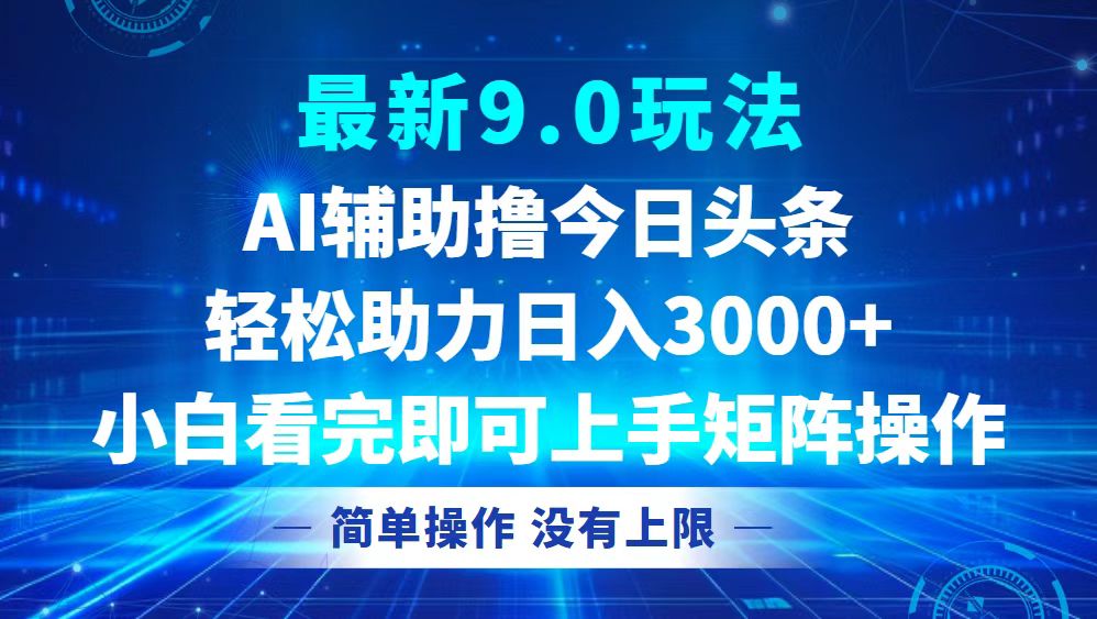 今日头条最新9.0玩法，轻松矩阵日入3000+-优创项目网