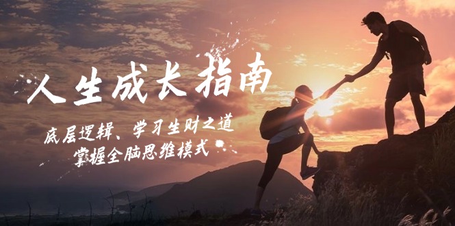 人生成长指南：底层逻辑、学习生财之道，掌握全脑思维模式-优创项目网