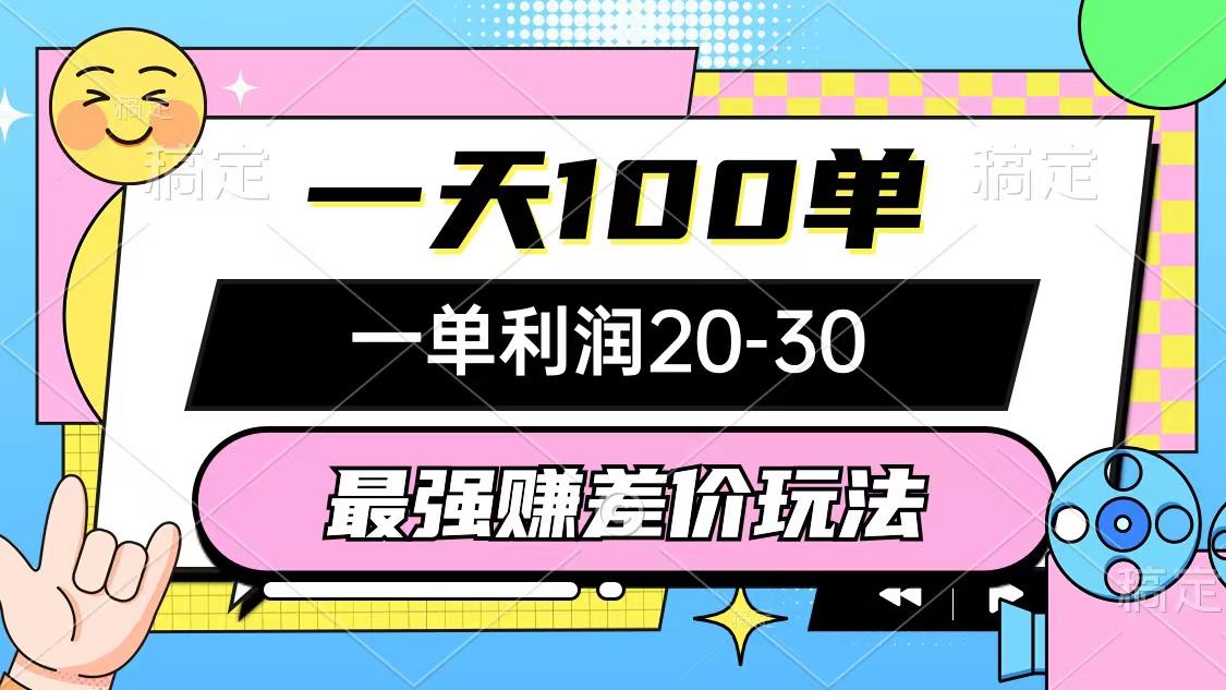 最强赚差价玩法，一天100单，一单利润20-30，只要做就能赚，简单无套路-优创项目网