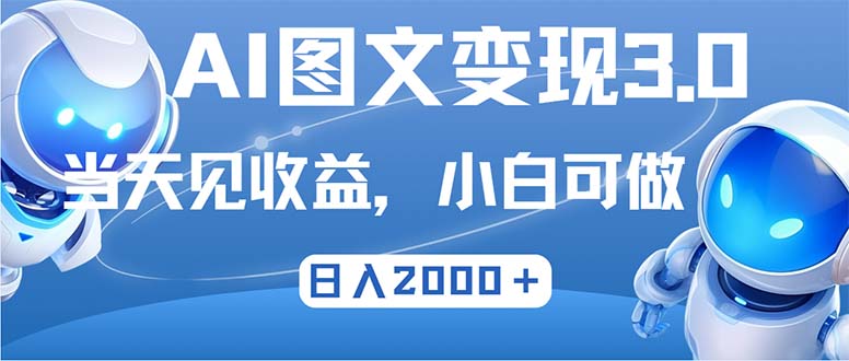 最新AI图文变现3.0玩法，次日见收益，日入2000＋-优创项目网