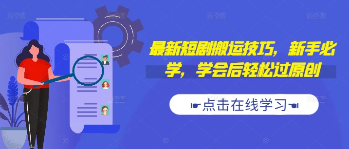 最新短剧搬运技巧，新手必学，学会后轻松过原创(抖音/快手搬运)-优创项目网
