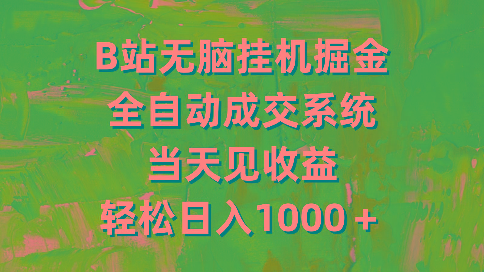 (9262期)B站无脑挂机掘金，全自动成交系统，当天见收益，轻松日入1000＋-优创项目网