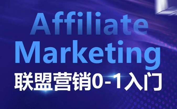 ​​​​​​Affiliate Marketing联盟营销0-1入门，联盟营销基本逻辑 联盟平台逻辑及联盟客逻辑全面详解-优创项目网