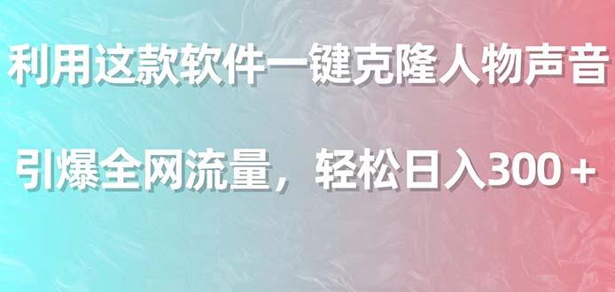 利用这款软件一键克隆人物声音，引爆全网流量，轻松日入300＋-优创项目网