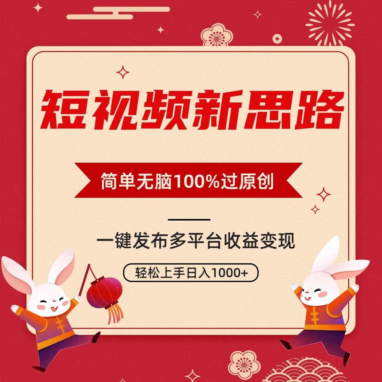 短视频新思路，双重去重100%过原创，一键多平台变现，无脑操作日入1000+-优创项目网
