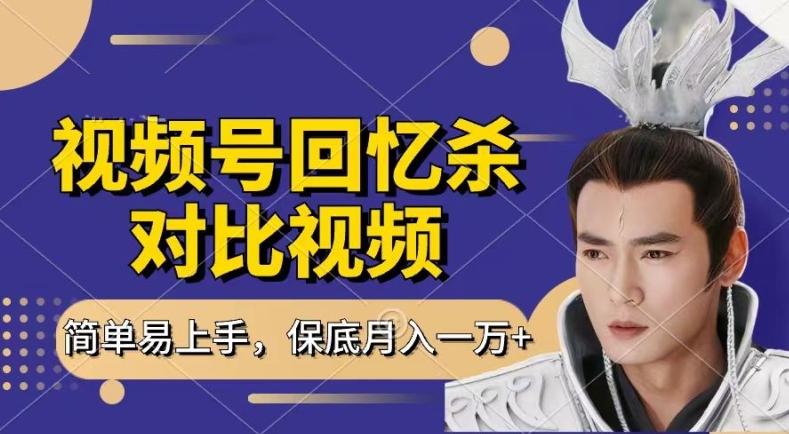 回忆杀对比视频，撸视频号分成计划收益，每天只需一小时，保底月入过W，新手小白轻松上手【揭秘】-优创项目网