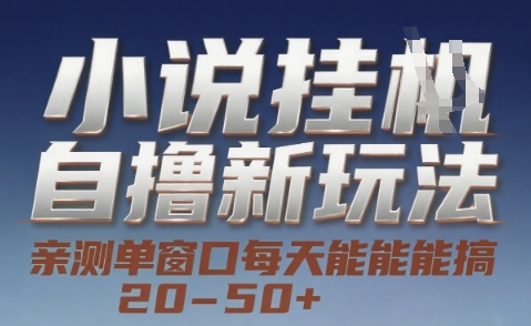 小说自撸新玩法 — 亲测单窗口每天能搞 20-50+，支持矩阵化批量操作【揭秘】-优创项目网