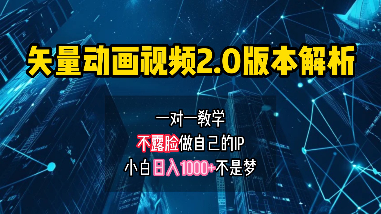 矢量图动画视频2.0版解析，做自己的IP账号，操作简单易上手小白日入1000+-优创项目网