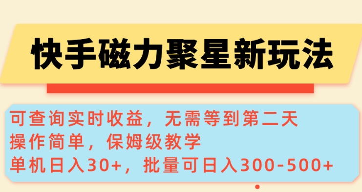 快手磁力新玩法，可查询实时收益，单机30+，批量可日入3到5张【揭秘】-优创项目网