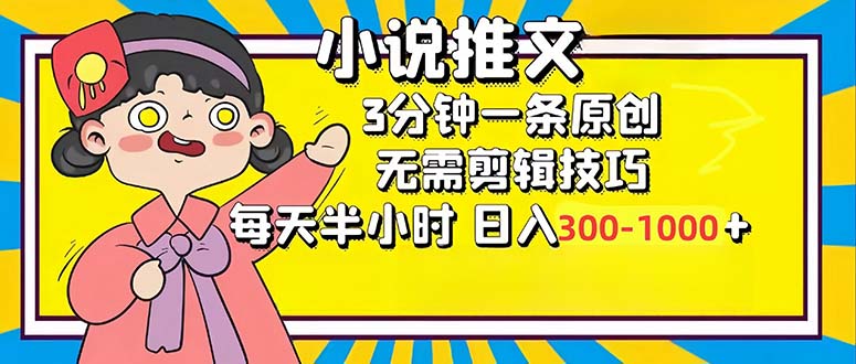 小说推文6.0，简单无脑，3分钟一个原创作品，每天半小时，日入300-1000...-优创项目网