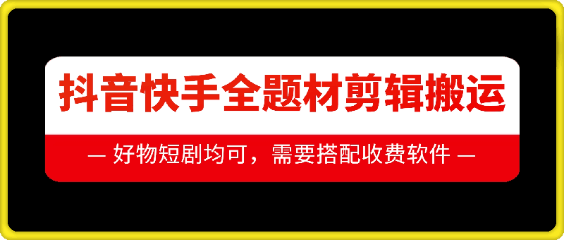 抖音快手全题材剪辑搬运技术，适合好物、短剧等-优创项目网