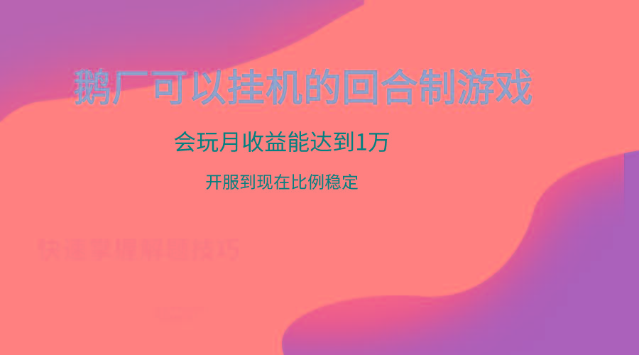 鹅厂的回合制游戏，会玩月收益能达到1万+，开服到现在比例稳定-优创项目网