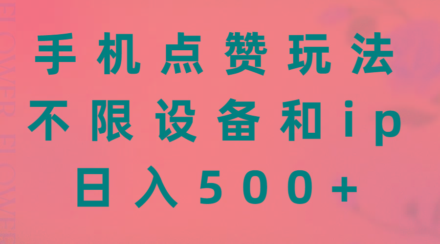 手机点赞玩法，不限设备和ip，日入500+-优创项目网