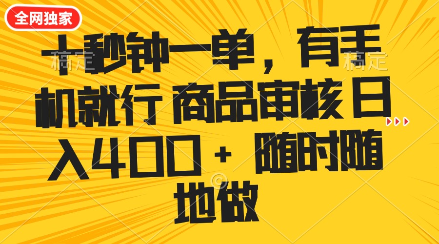 十秒钟一单 有手机就行 随时随地可以做的薅羊毛项目 单日收益400+-优创项目网