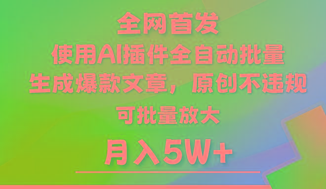 AI公众号流量主，利用AI插件 自动输出爆文，矩阵操作，月入5W+-优创项目网
