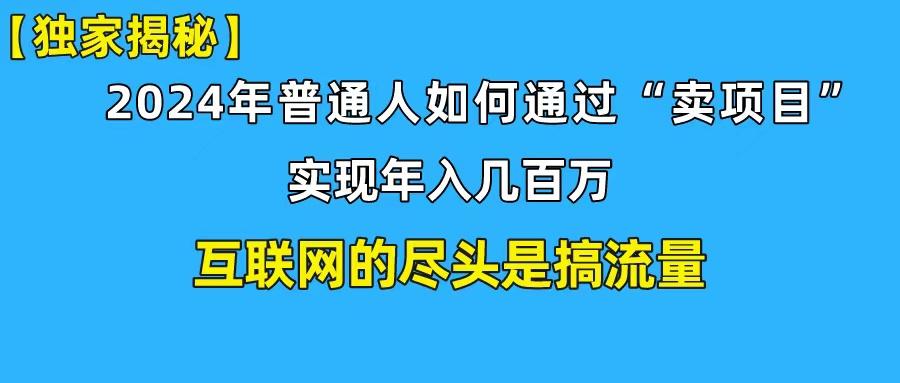 (10005期)新手小白也能日引350+创业粉精准流量！实现年入百万私域变现攻略-优创项目网