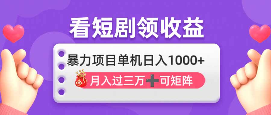 看剧即赚无脑躺赚，单机日入1000+，月入3万+，可批量可矩阵，最猛收益…-优创项目网